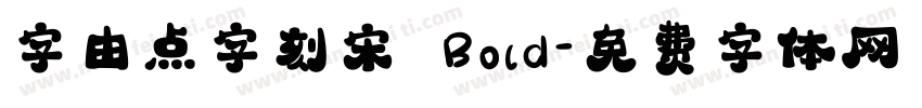 字由点字刻宋 Bold字体转换